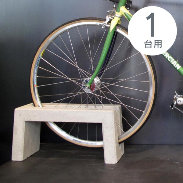 屋外 置くだけ おしゃれ 「コンクリート製 自転車 スタンド Coco 片面