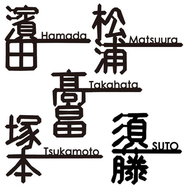 表札 おしゃれ アイアン風 漢字 「おしゃれ切り文字戸建て表札 一筆線