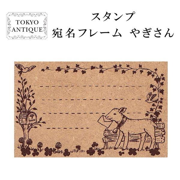 TOKYO ANTIQUE（東京アンティーク） 雑貨 宛名フレームやぎさん ハンコ