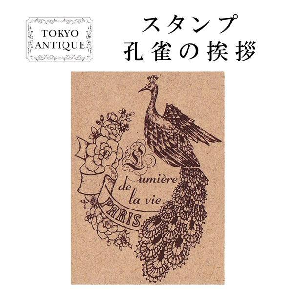 TOKYO ANTIQUE（東京アンティーク） 雑貨 孔雀の挨拶 ハンコ 印鑑