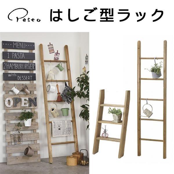 Paseo （パセオ） 雑貨 SALE はしご型ラック 梯子 ディスプレイ ラック