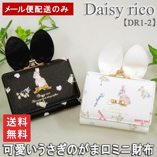 Daisy rico デイジーリコ がま口 口金 ミニ財布 送料無料 メール便可