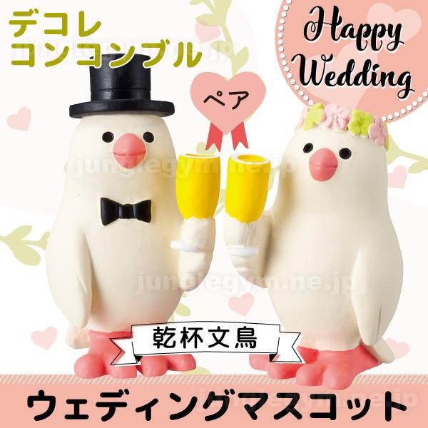 新品未使用品　デコレ　コンコンブル　ウェディングマスコット　乾杯　文鳥 2025年最新】乾杯文鳥の人気アイテム - メルカリ