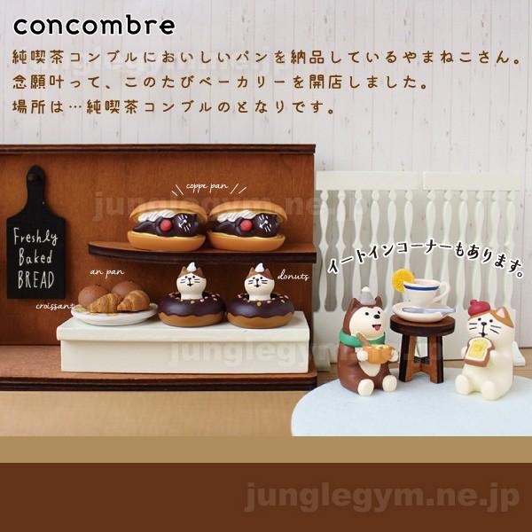 デコレ コンコンブル DECOLE CONCOMBRE やまねこベーカリー トースト猫