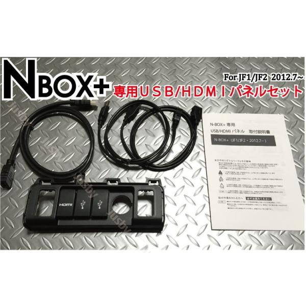 ホンダ N-BOX 専用USBパネル USB/HDMIパネルASSY USBジャック追加に/JF1/JF2/ケーブル HONDA ロアアンダーカバー  ナビとスマホをスマートに接続 /【Buyee】