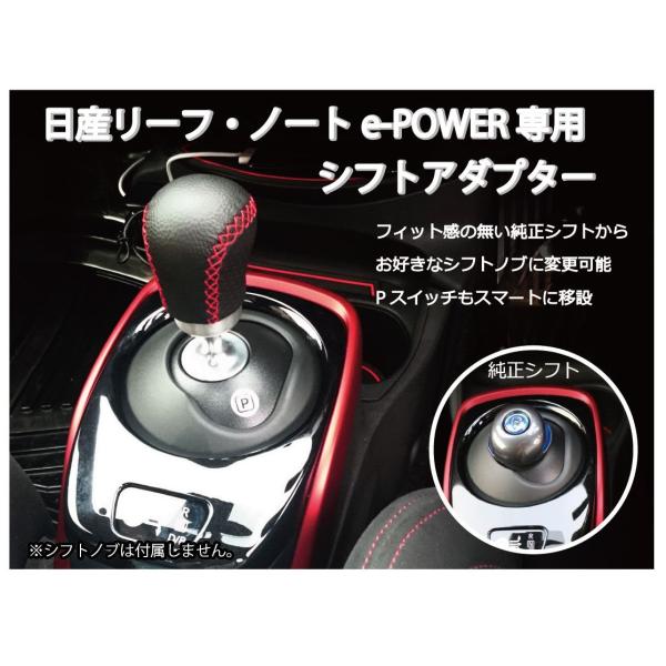 日産 ノートe-Power&リーフ専用 シフトアダプタ シフトノブ交換に! NISSAN NOTE epower LEAF  (ZE0/ZE1/HE12)専用アクセサリーパーツ ドレスアップにも /【Buyee】