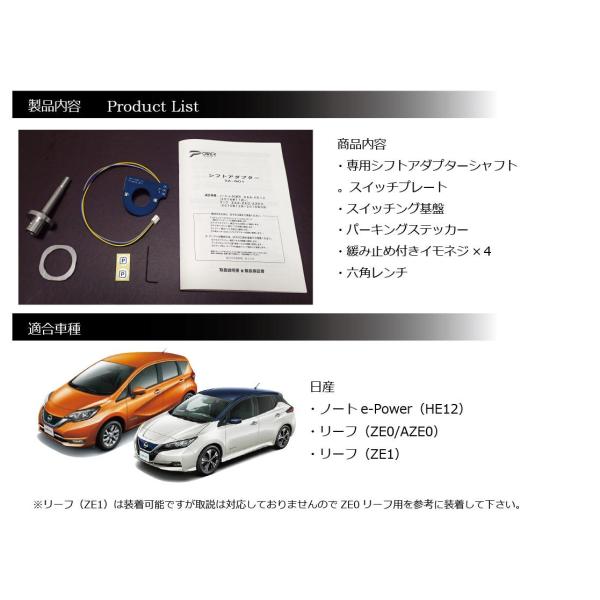 日産 ノートe-Power&リーフ専用 シフトアダプタ シフトノブ交換に