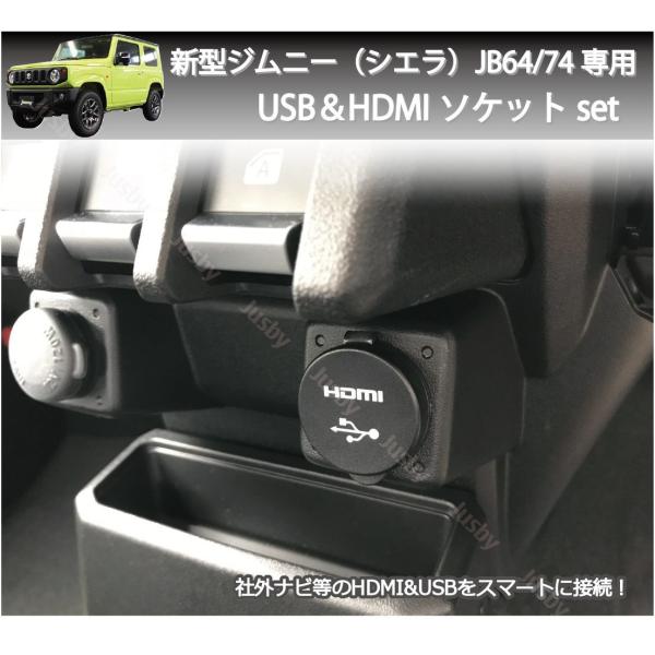 ジムニー/シエラ/ノマド(JIMNY/JB64/JB74/JC74)専用USB&HDMIソケット