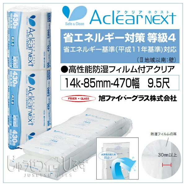 断熱材 旭ファイバーグラス 壁用・屋根用 アクリアNEXTネクスト 防湿