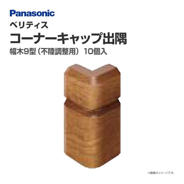 パナソニック ベリティス 造作材 幅木9型 不陸調整用 コーナーキャップ出隅 QPE119ADY□ 10個入 55mm幅 /【Buyee】 Buyee  - Japanese Proxy Service | Buy from Japan!