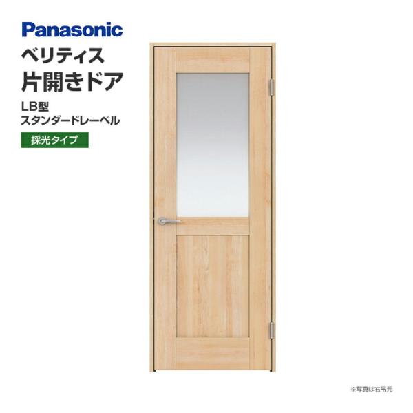 パナソニック 建具 ベリティス 片開きドア LB型 採光タイプ