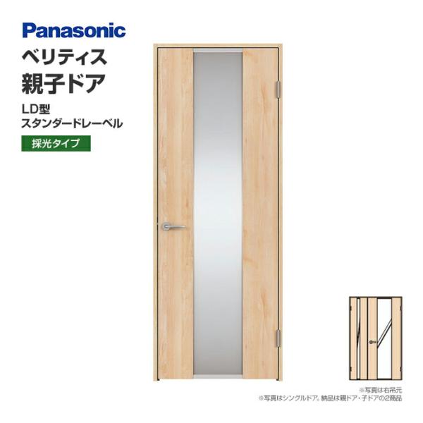 パナソニック 建具 ベリティス 親子ドア LD型 オーダー 可