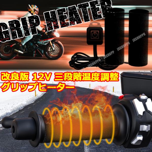 バイク用 グリップヒーター 巻きタイプ 3段階温度調整 12V グリップ