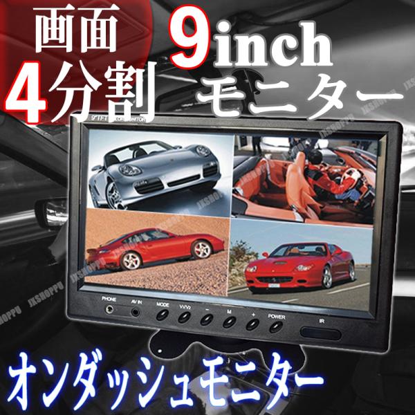 9インチ オンダッシュモニター 4分割画面 12V-24V対応 液晶モニター リモコン切替可能 4RCA入力 防犯 バックカメラ 車載 トラック バス  大型車 日本語対応 /【Buyee】