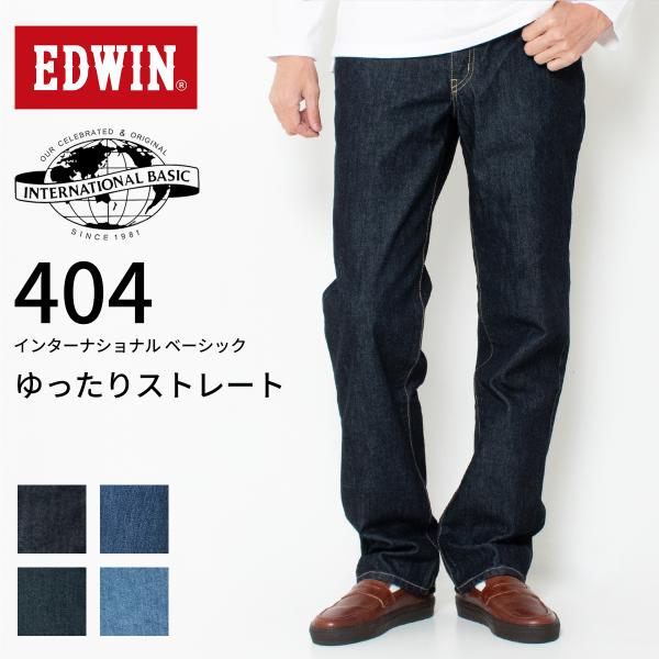 EDWIN 404 ゆったりストレート ジーンズ E404 エドウィン