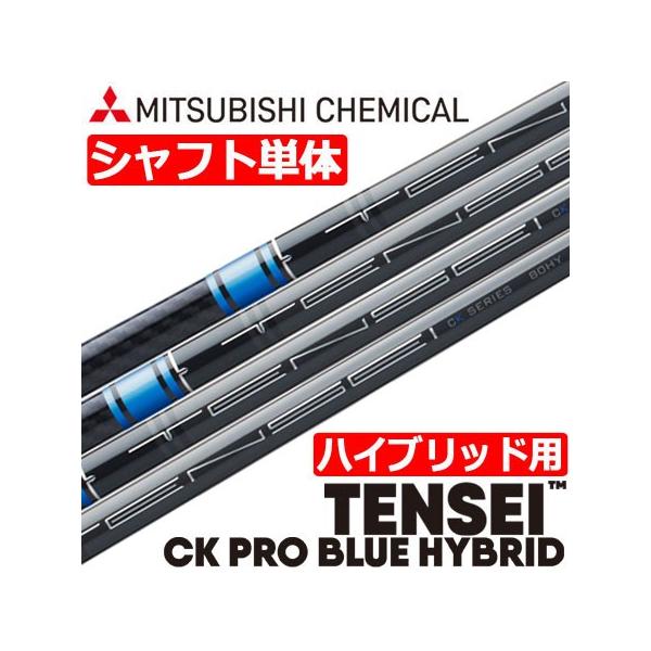 シャフト】TENSEI CK Pro Blue Hybrid(テンセイ) - ゴルフ