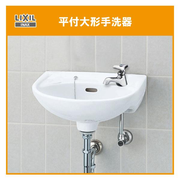 平付手洗器 (壁給水・壁排水) ハンドル水栓セット L-15AG LIXIL INAX