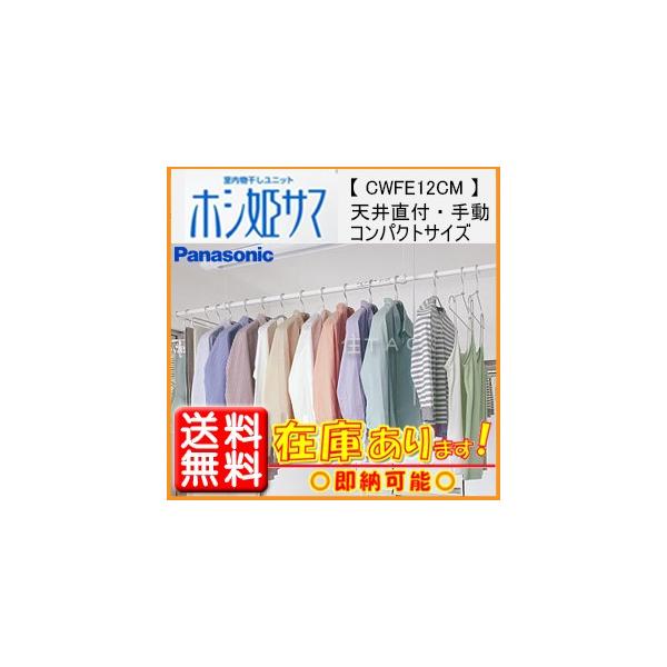 パナソニック CWFE12CM 室内物干しユニット NEWホシ姫サマ コンパクトサイズ 手動・天井直付けタイプ 送料無料（北海道・沖縄、離島別途  /【Buyee】 Buyee - Japanese Proxy Service | Buy from Japan!