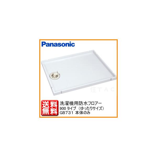 Panasonic 洗濯機用防水フロアー GB731(900タイプ）本体のみ 洗濯パン