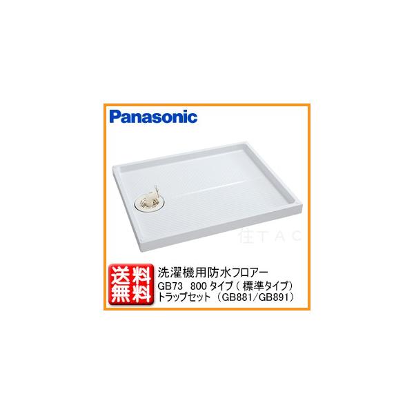 Panasonic 洗濯機用防水フロアー GB73 （800タイプ）標準サイズ