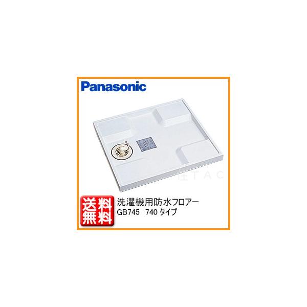 Panasonic 洗濯機用防水フロアーGB745（740タイプ）本体のみ洗濯パン全