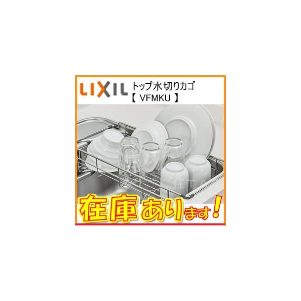 在庫有】LIXIL リクシル 水切りかご VFMKU キッチン用品 Wサポートシンク専用 トップ水切りカゴ /【Buyee】