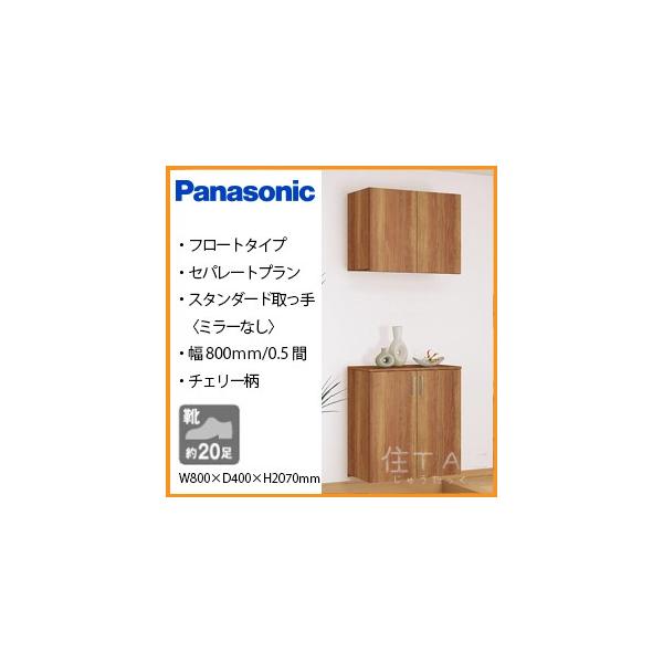 Panasonic 玄関収納コンポリア/800mm幅 セパレートプラン フロート