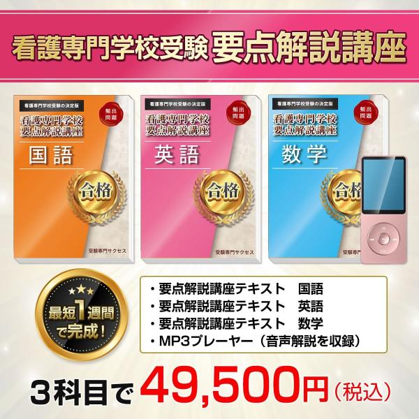 受験専門サクセス】看護専門学校要点解説講座、願書最強ワーク、学校別