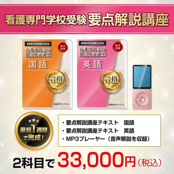 美原看護専門学校・直前対策合格セット問題集(5冊) 過去問の傾向と対策