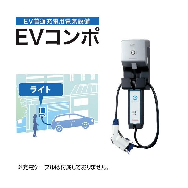 河村電器*ECLG EVコンポ [ライト] 電源スイッチつき EV・PHV充電用電気