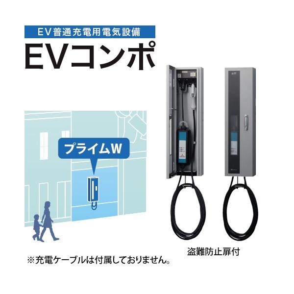 河村電器ECPW EVコンポ[プライム] 壁掛型電源スイッチつきEV・PHV充電