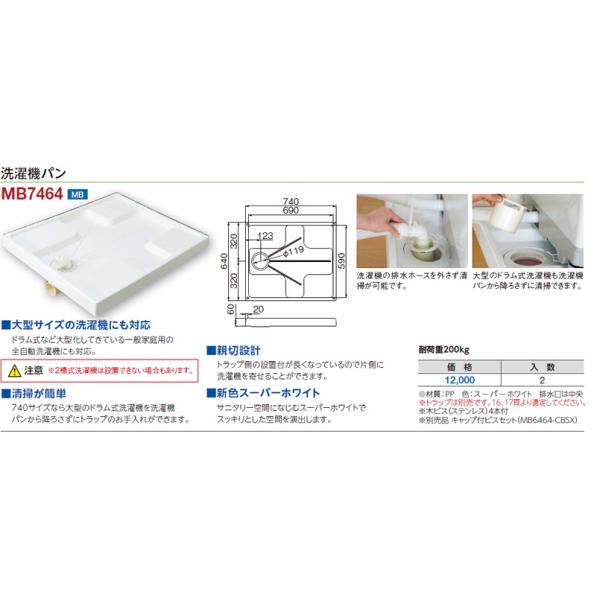 メーカー直送】ミヤコ 洗濯機パンとトラップのセット！MB7464 サイズ