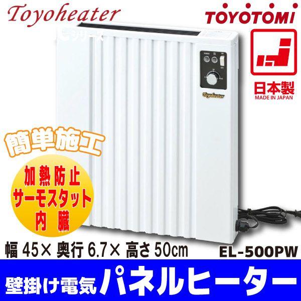 壁掛け電気パネルヒーター 自然対流方式 省エネ トヨヒーター 【EL-500PW】【トヨトミ】 /【Buyee】 Buyee - Japanese  Proxy Service | Buy from Japan!