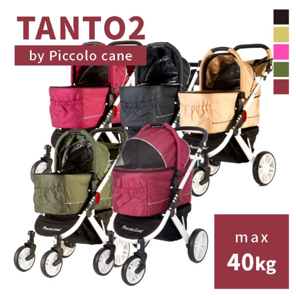 TANTO タントピッコロカーネ Piccolocane 対面式ペットカート色モスグリーン