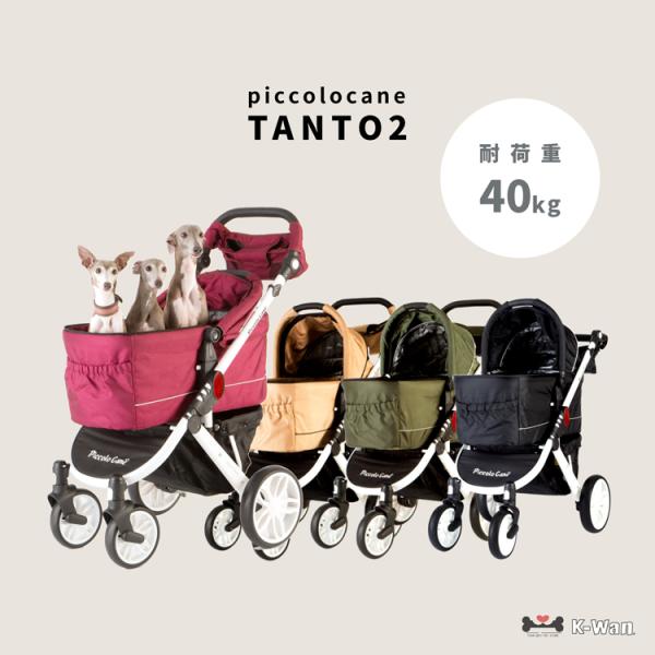 TANTO2 タント2 ピッコロカーネ 対面式ペットカート piccolocane 