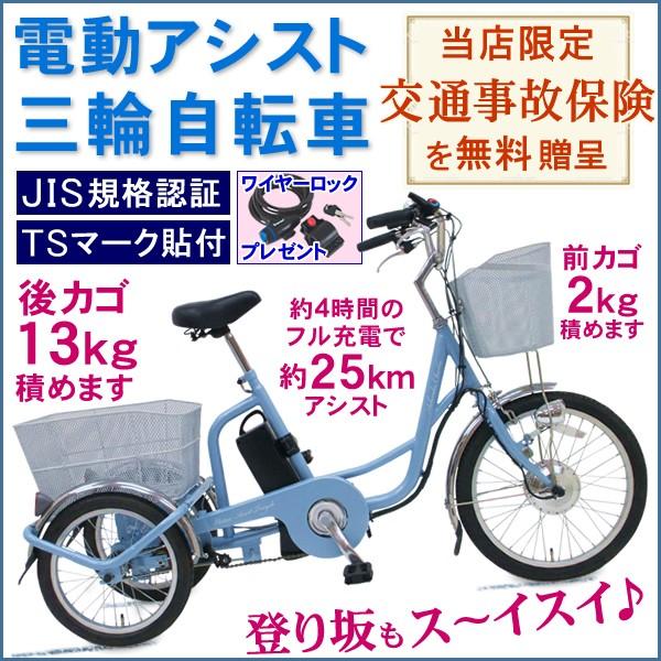 三輪自転車 電動アシスト自転車 高齢者 シニア 当店限定特典 交通事故