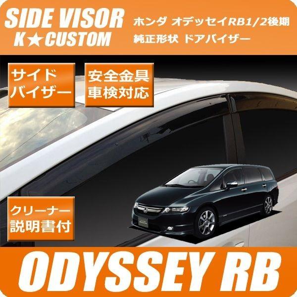 オデッセイ RB1 RB2 後期 専用 車検対応 ドアバイザー サイドバイザー /【Buyee】 Buyee - Japanese Proxy  Service | Buy from Japan!