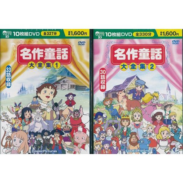 名作童話大全集セットDVD 20枚組63話収録/【Buyee】
