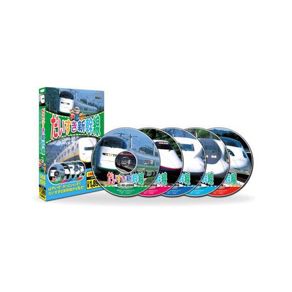 だいすき新幹線 5枚組全国版 東北・上越・東海道・山陽・九州/他 DVD