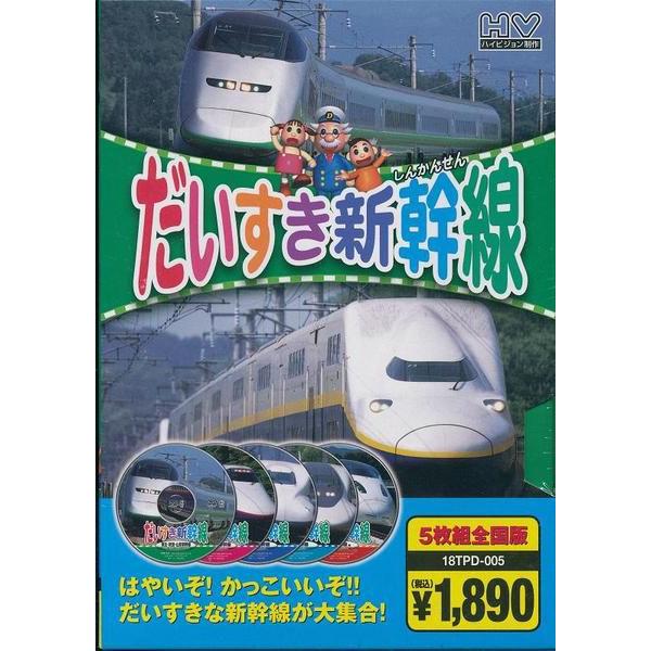 だいすき新幹線 5枚組全国版 東北・上越・東海道・山陽・九州/他 DVD