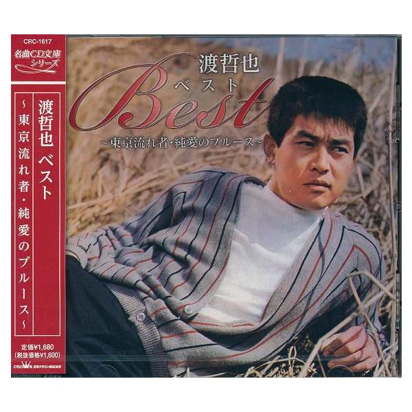 渡哲也 ベスト CD 〜東京流れ者・純愛のブルース〜等12曲 /【Buyee