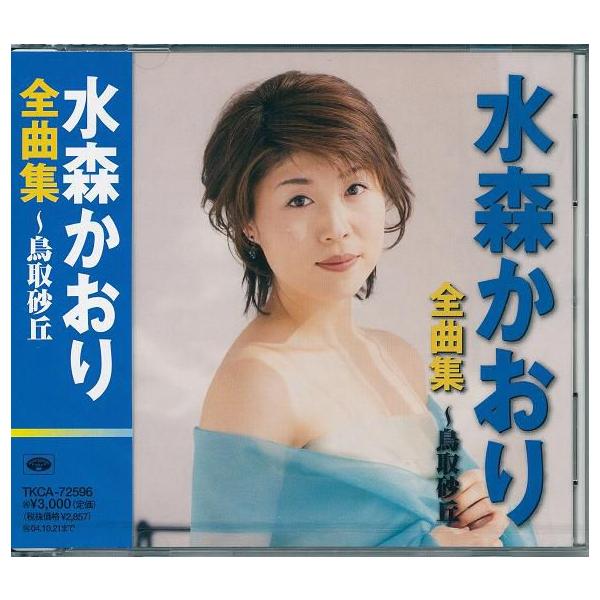 全曲集〜鳥取砂丘 水森かおり CD /【Buyee】