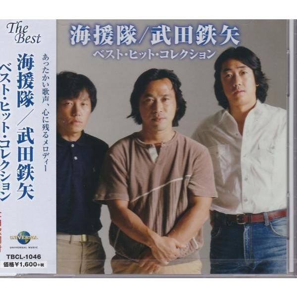海援隊 武田鉄矢 ベストヒットコレクション 15曲収録 CD /【Buyee