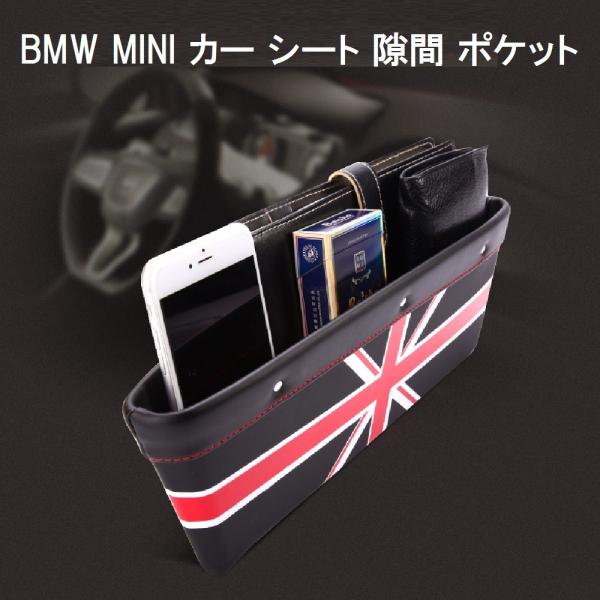 BMW MINI ミニクーパ― カー シート 隙間 すきま ポケット 収納 小物