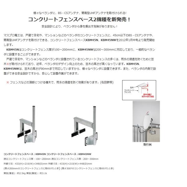 マスプロ電工 コンクリートフェンスベース BS・CSアンテナ 45cm用