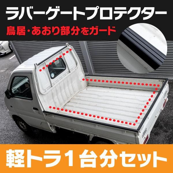 軽トラゲートプロテクター　1台分セット　鳥居プロテクター付き 鳥居アングル＆ゲートプロテクター 7点セット 汎用サイズ （鳥居＋