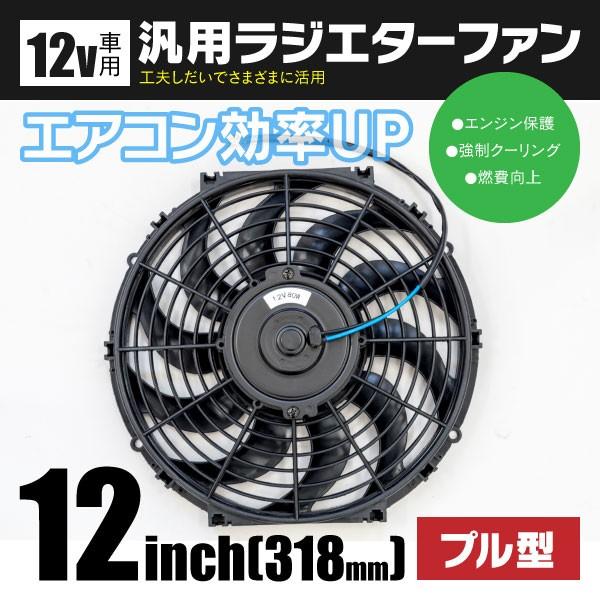 汎用 ラジエーターファン プル型 12V 12インチ 電動ファン オイル