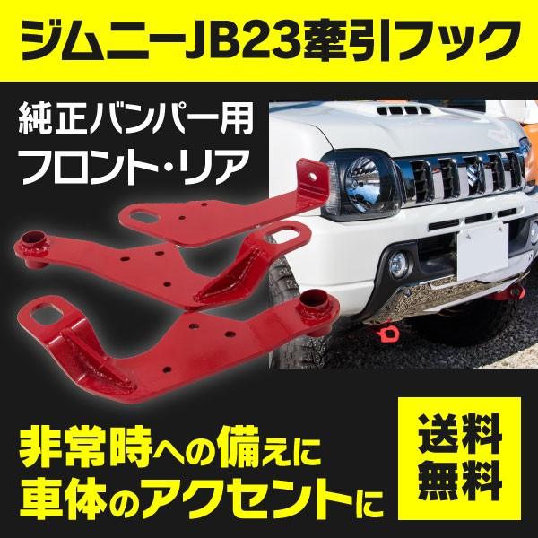 スズキ ジムニー JB23W H10.10~ 純正バンパー用 牽引フック リア 