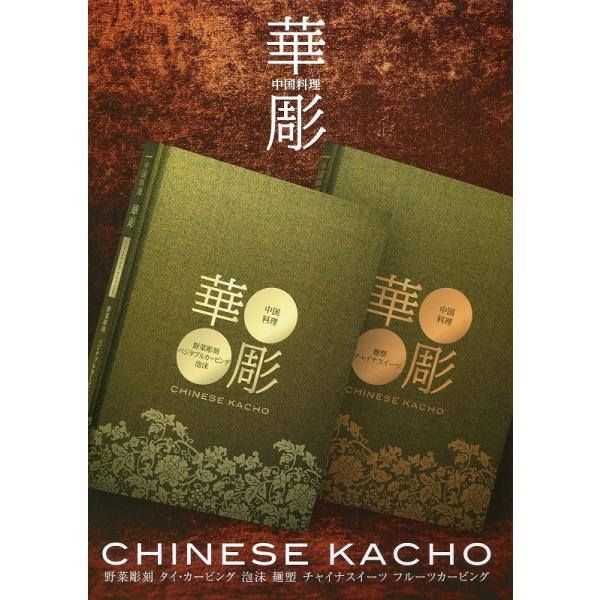 中国辞典と華彫(彫刻や点心の本)華彫通常価格2冊¥90000