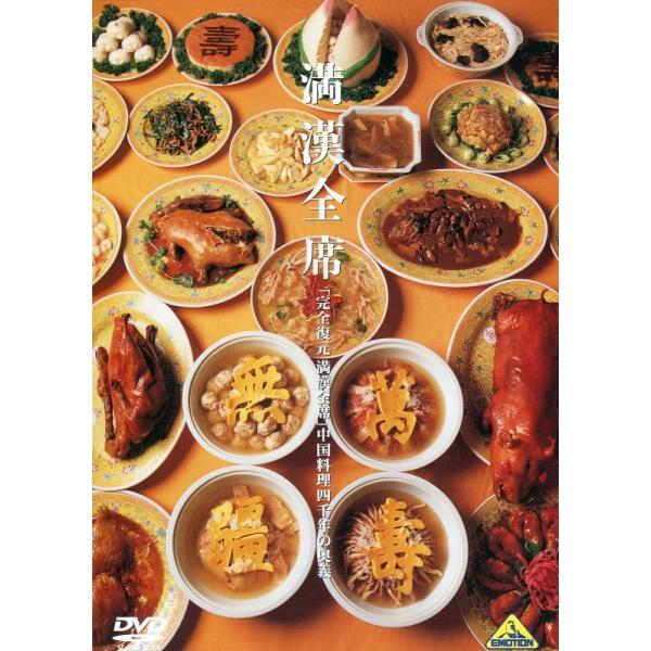 満漢全席（DVD１５巻・書籍２巻） /【Buyee】